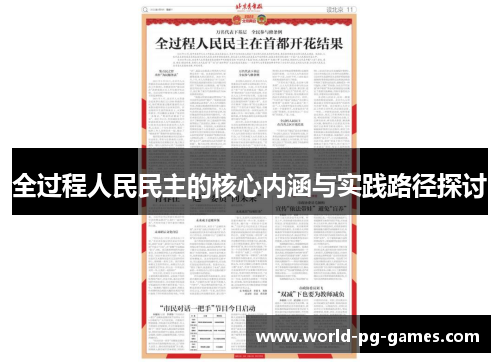 全过程人民民主的核心内涵与实践路径探讨