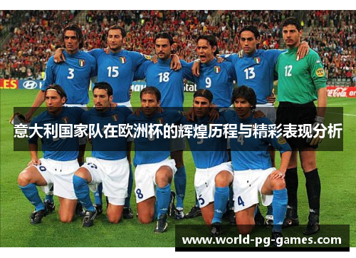意大利国家队在欧洲杯的辉煌历程与精彩表现分析