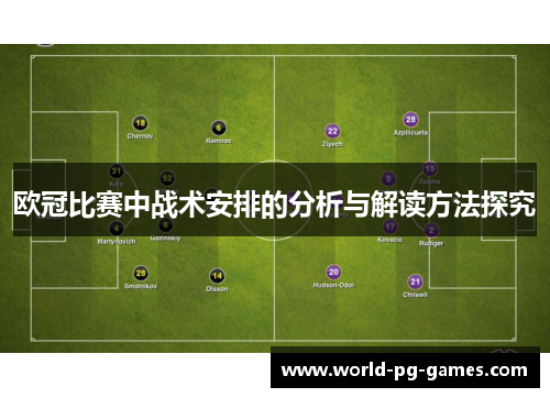 欧冠比赛中战术安排的分析与解读方法探究