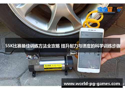 55K比赛最佳训练方法全攻略 提升耐力与速度的科学训练步骤