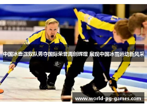 中国冰壶混双队勇夺国际荣誉再创辉煌 展现中国冰雪运动新风采