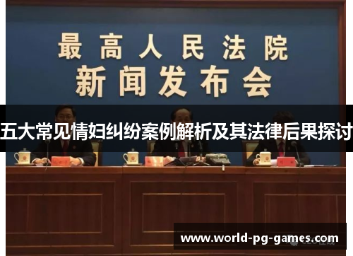 五大常见情妇纠纷案例解析及其法律后果探讨