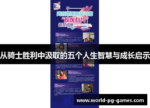 从骑士胜利中汲取的五个人生智慧与成长启示