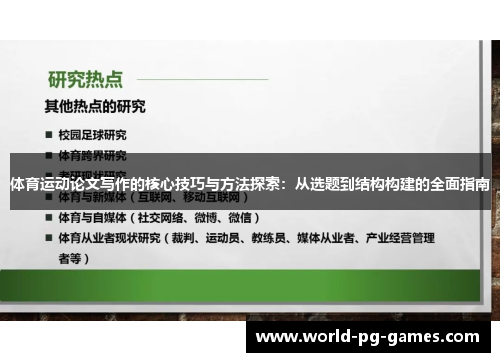 体育运动论文写作的核心技巧与方法探索：从选题到结构构建的全面指南