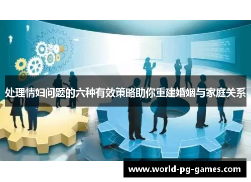 处理情妇问题的六种有效策略助你重建婚姻与家庭关系