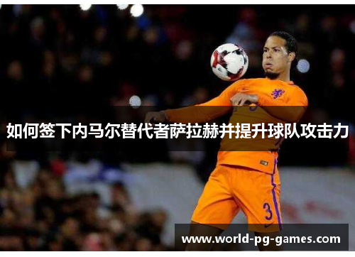 如何签下内马尔替代者萨拉赫并提升球队攻击力