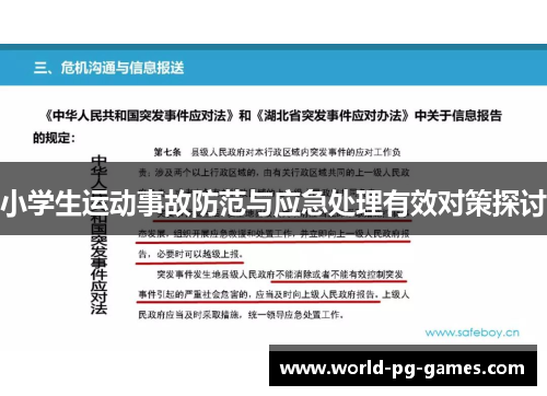 小学生运动事故防范与应急处理有效对策探讨
