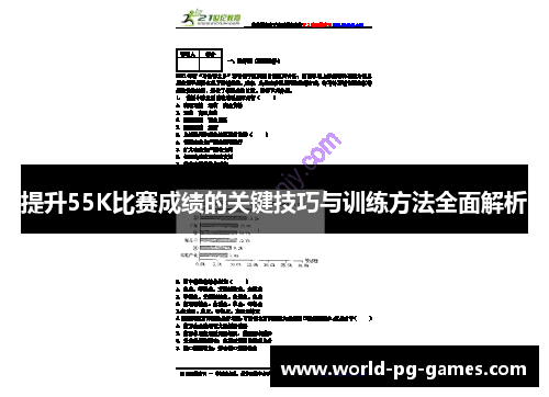 提升55K比赛成绩的关键技巧与训练方法全面解析