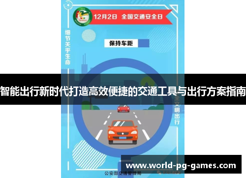 智能出行新时代打造高效便捷的交通工具与出行方案指南