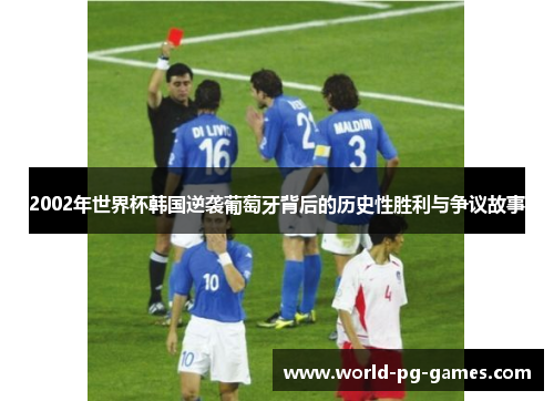 2002年世界杯韩国逆袭葡萄牙背后的历史性胜利与争议故事