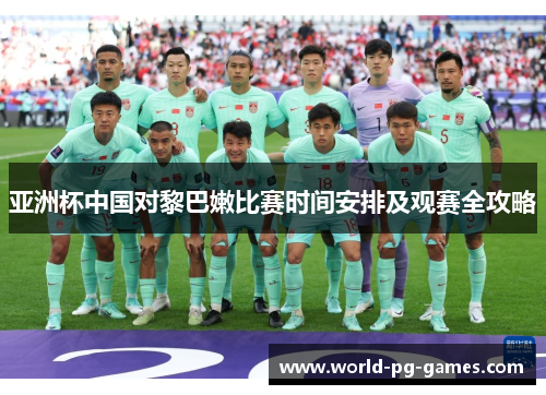 亚洲杯中国对黎巴嫩比赛时间安排及观赛全攻略