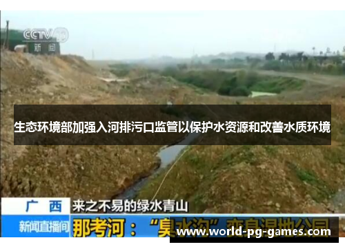 生态环境部加强入河排污口监管以保护水资源和改善水质环境