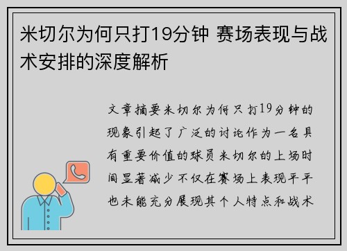 米切尔为何只打19分钟 赛场表现与战术安排的深度解析