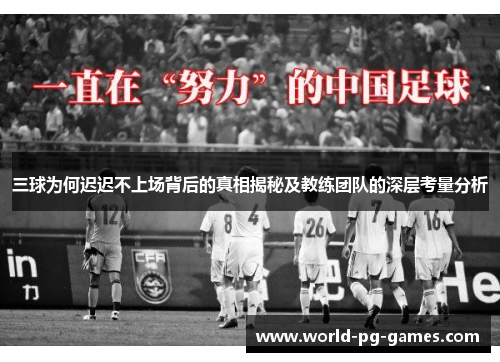 三球为何迟迟不上场背后的真相揭秘及教练团队的深层考量分析