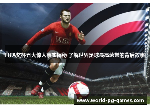 FIFA奖杯五大惊人事实揭秘 了解世界足球最高荣誉的背后故事