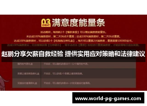 赵鹏分享欠薪自救经验 提供实用应对策略和法律建议