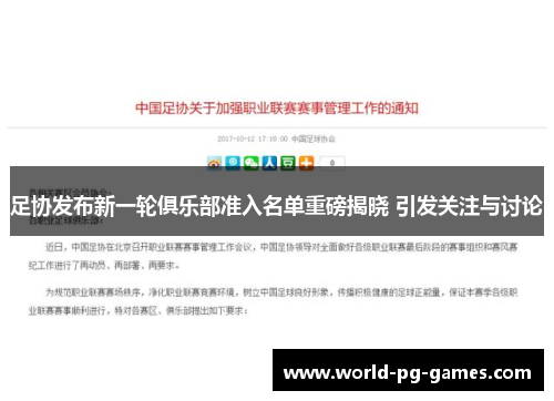 足协发布新一轮俱乐部准入名单重磅揭晓 引发关注与讨论