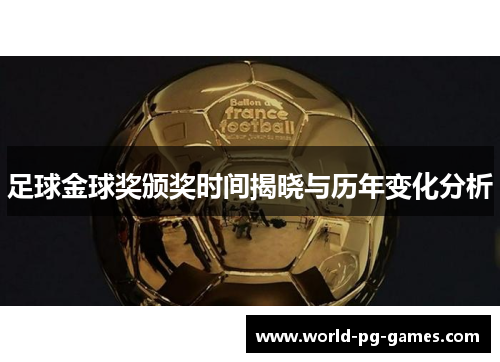 足球金球奖颁奖时间揭晓与历年变化分析