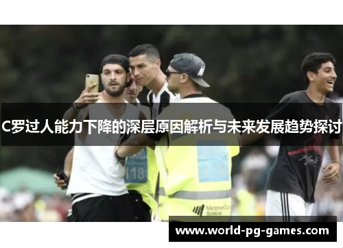 C罗过人能力下降的深层原因解析与未来发展趋势探讨