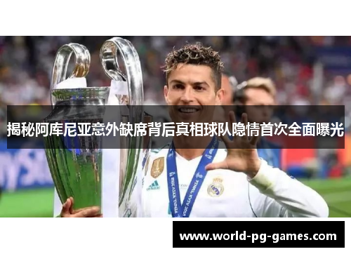 揭秘阿库尼亚意外缺席背后真相球队隐情首次全面曝光 揭秘阿库尼亚意外缺席背后真相球队隐情首次全面曝光