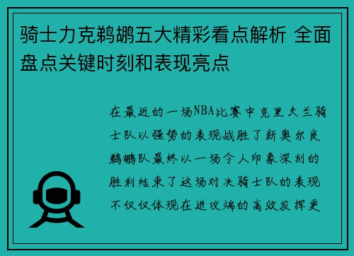 骑士力克鹈鹕五大精彩看点解析 全面盘点关键时刻和表现亮点 骑士力克鹈鹕五大精彩看点解析 全面盘点关键时刻和表现亮点