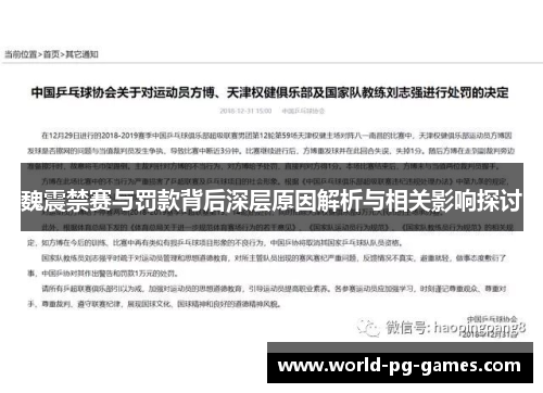 魏震禁赛与罚款背后深层原因解析与相关影响探讨 魏震禁赛与罚款背后深层原因解析与相关影响探讨