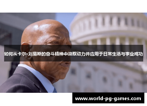 如何从卡尔·刘易斯的奋斗精神中汲取动力并应用于日常生活与事业成功