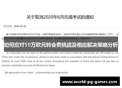 如何应对50万欧元转会费挑战及相应解决策略分析 如何应对50万欧元转会费挑战及相应解决策略分析
