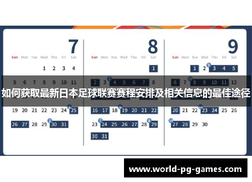 如何获取最新日本足球联赛赛程安排及相关信息的最佳途径