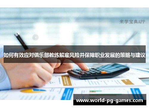 如何有效应对俱乐部教练解雇风险并保障职业发展的策略与建议