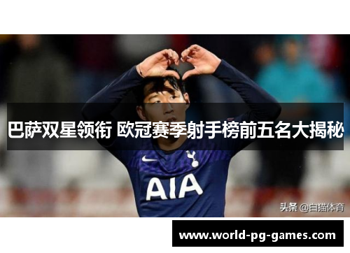 巴萨双星领衔 欧冠赛季射手榜前五名大揭秘