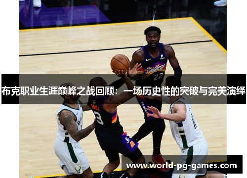 布克职业生涯巅峰之战回顾：一场历史性的突破与完美演绎