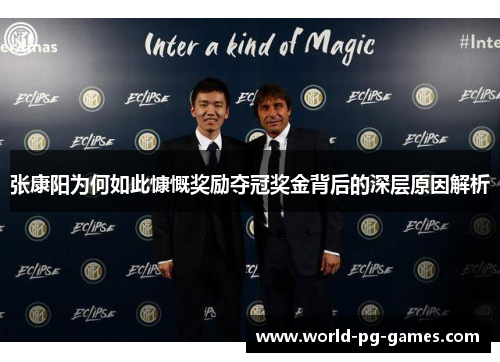 张康阳为何如此慷慨奖励夺冠奖金背后的深层原因解析