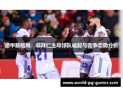 德甲新格局：非拜仁主导球队崛起与竞争态势分析