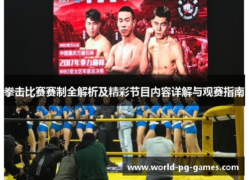 拳击比赛赛制全解析及精彩节目内容详解与观赛指南