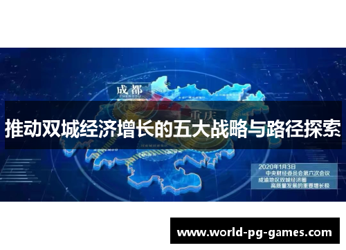 推动双城经济增长的五大战略与路径探索