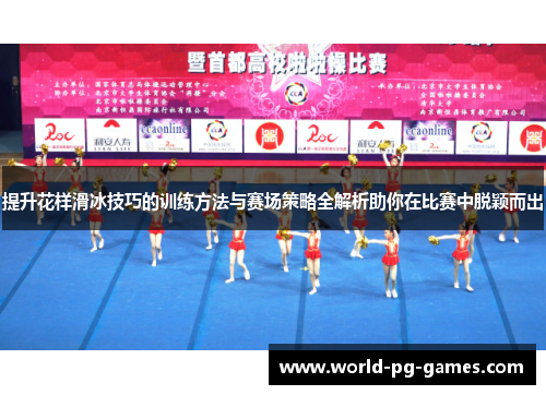 提升花样滑冰技巧的训练方法与赛场策略全解析助你在比赛中脱颖而出