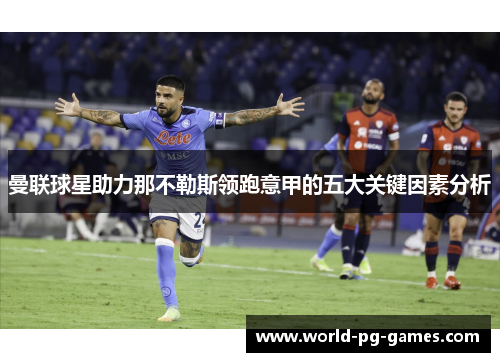 曼联球星助力那不勒斯领跑意甲的五大关键因素分析