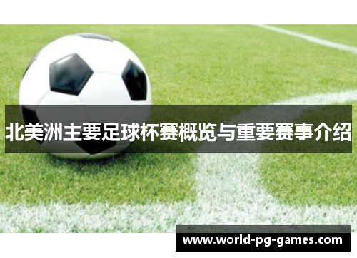 北美洲主要足球杯赛概览与重要赛事介绍 北美洲主要足球杯赛概览与重要赛事介绍