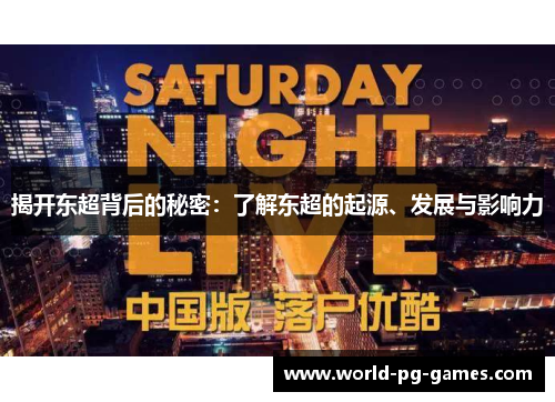 揭开东超背后的秘密:了解东超的起源、发展与影响力 揭开东超背后的秘密:了解东超的起源、发展与影响力