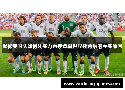 揭秘美国队如何凭实力直接晋级世界杯背后的真实原因 揭秘美国队如何凭实力直接晋级世界杯背后的真实原因