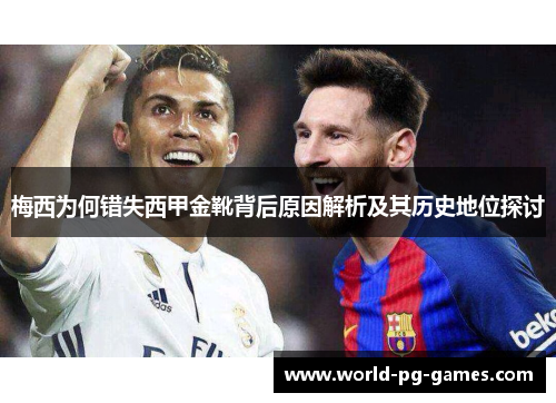 梅西为何错失西甲金靴背后原因解析及其历史地位探讨