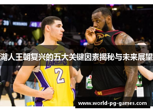 湖人王朝复兴的五大关键因素揭秘与未来展望
