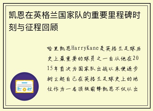 凯恩在英格兰国家队的重要里程碑时刻与征程回顾 凯恩在英格兰国家队的重要里程碑时刻与征程回顾