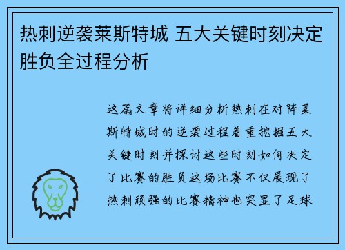热刺逆袭莱斯特城 五大关键时刻决定胜负全过程分析