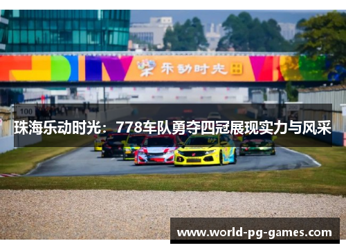珠海乐动时光：778车队勇夺四冠展现实力与风采