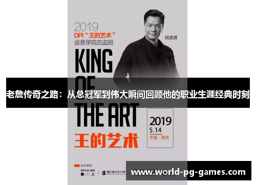 老詹传奇之路:从总冠军到伟大瞬间回顾他的职业生涯经典时刻 老詹传奇之路:从总冠军到伟大瞬间回顾他的职业生涯经典时刻