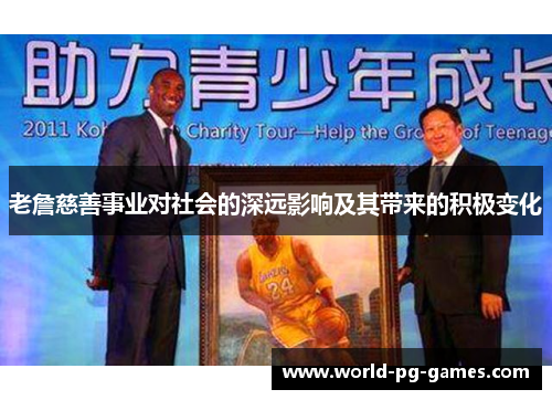 老詹慈善事业对社会的深远影响及其带来的积极变化