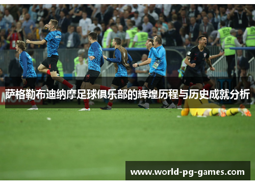 萨格勒布迪纳摩足球俱乐部的辉煌历程与历史成就分析 萨格勒布迪纳摩足球俱乐部的辉煌历程与历史成就分析