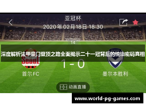 深度解析法甲豪门登顶之路全面揭示二十一冠背后的统治密码真相